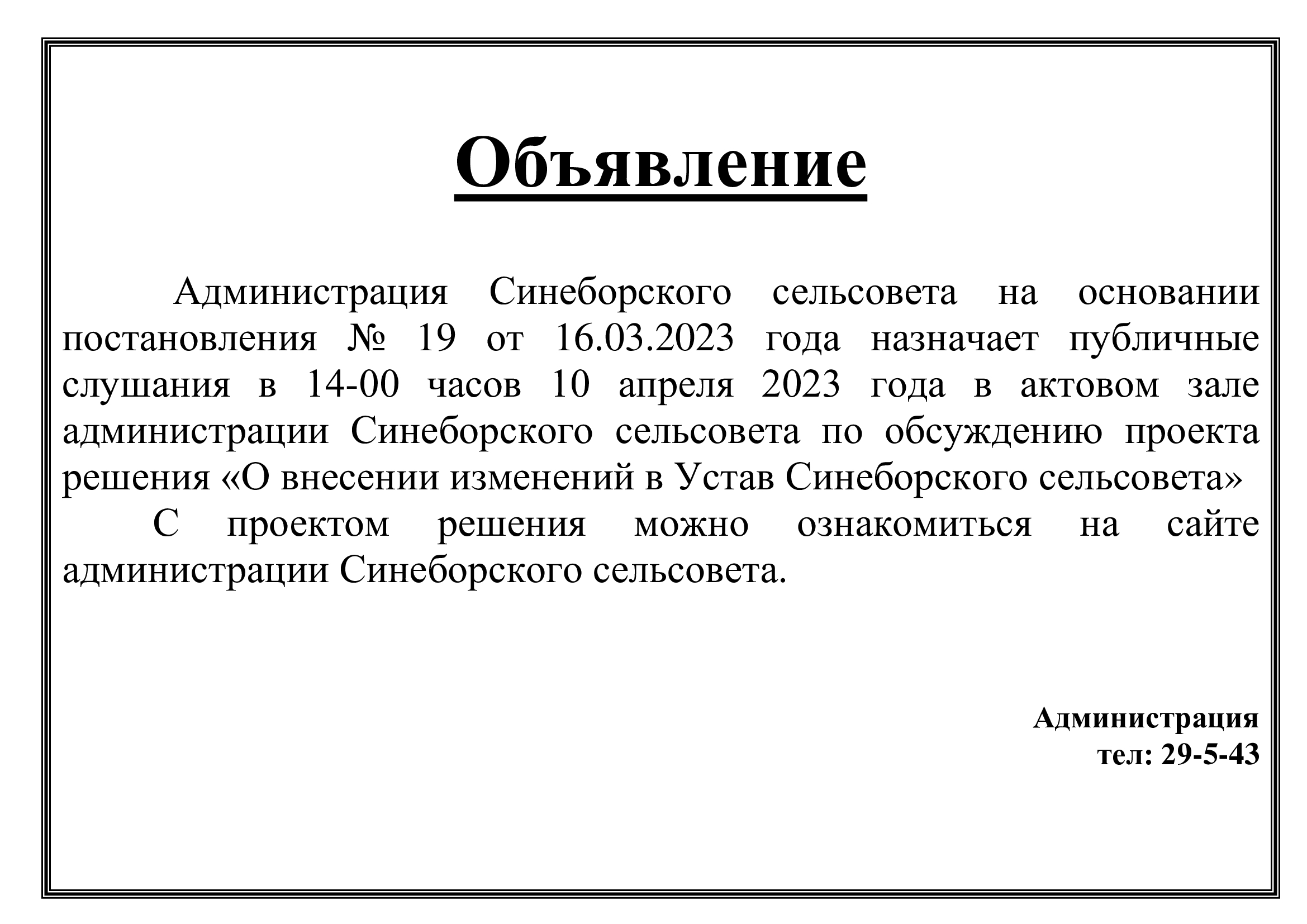 Объявление о проведении публичных слушаний на 10.04.2023 г..