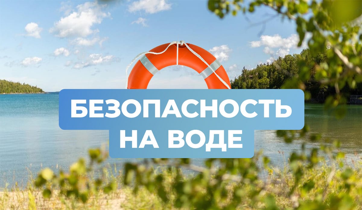 Безопасность на воде.