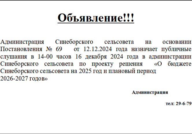 Объявление по проведению публичных слушаний  на 16.12.2024.