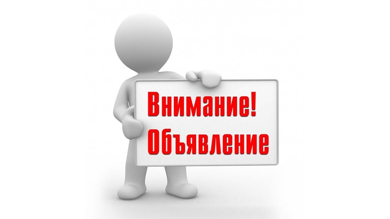 Объявление!!!.