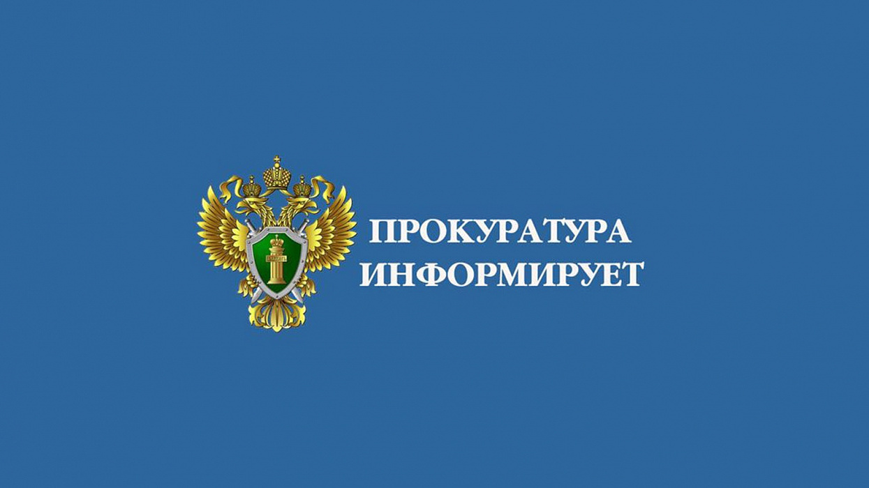 Прокуратура Шушенского района информирует.