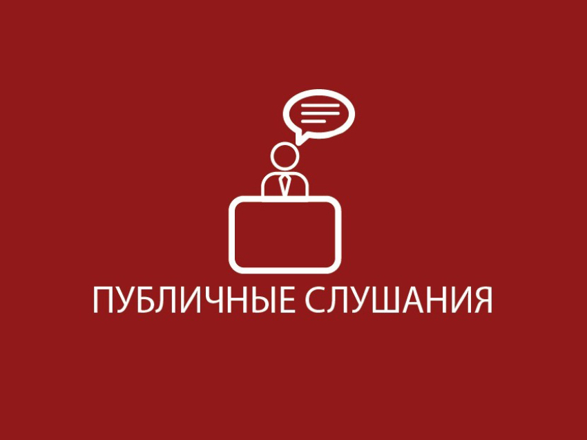 Объявление о назначении публичных слушаний изменения в Устав 2023 г.